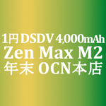【OCNモバイルONE】1円 Zenfone Max M2　積算紹介 年末大感謝セール ～12/23
