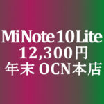 【OCNモバイルONE】12,300円 Mi Note 10 Lite　積算紹介 年末大感謝セール ～12/23