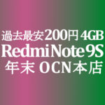 【OCNモバイルONE】過去最安！200円 Redmi Note 9S　積算紹介 年末大感謝セール ～12/23