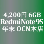 【OCNモバイルONE】4,200円 6GB Redmi Note 9S　積算紹介 年末大感謝セール ～12/23