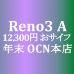 【OCNモバイルONE】12,300円 Reno3 A　積算紹介 年末大感謝セール ～12/23