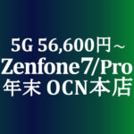 【OCNモバイルONE】Zenfone 7 / 7 PRO　積算紹介 年末大感謝セール ～12/23