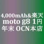 【OCNモバイルONE】1円 moto g8　積算紹介 年末大感謝セール ～12/23