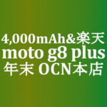 【OCNモバイルONE】7,800円 moto g8 plus　積算紹介 年末大感謝セール ～12/23