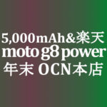 【OCNモバイルONE】600円 moto g8 power　積算紹介 年末大感謝セール ～12/23