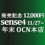 【OCNモバイルONE】11/27 販売開始 12,000円 AQUOS sense4　積算紹介 年末大感謝セール ～12/23