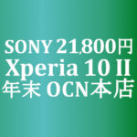 【OCNモバイルONE】21,800円 Xperia 10 II　積算紹介 年末大感謝セール ～12/23