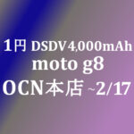 【OCNモバイルONE】1円 moto g8　積算紹介 2月格安セール ～2/17