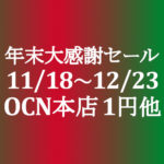 【OCNモバイルONE】本店 年末大感謝セール 1円スマホ他 11/18～12/23