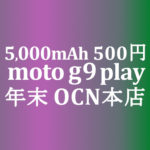 【OCNモバイルONE】500円 moto g9 play　積算紹介 年末大感謝セール ～12/23