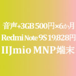 【IIJmio】音声&3GB回線が500円×6か月 Redmi Note 9S 年額19,828円 税込　MNP端末セット積算紹介