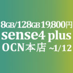 【OCNモバイルONE】8GB/128GB 販売記念 AQUOS sense4 plus 19,800円　積算紹介 ～1/12