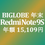 【BIGLOBEモバイル】年末 Redmi Note 9S 回線代込み年額 15,109円 税込み 積算紹介