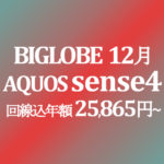 【BIGLOBEモバイル】年末 AQUOS sense4 回線代込み年額 25,865円～ 税込み 積算紹介