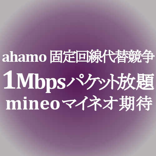 Ahamo通信競争 固定回線代替mvno戦略 パケット放題 1 050円 Mineo リニュアルに期待 Simjp お得なsim スマホ等情報