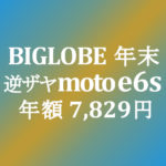 【BIGLOBEモバイル】逆ザヤ端末 moto e6s 回線代込み年額 7,829円 税込み 積算紹介