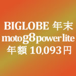 【BIGLOBEモバイル】0円端末 moto g8 power lite 回線代込み年額 10,093円 税込み 積算紹介