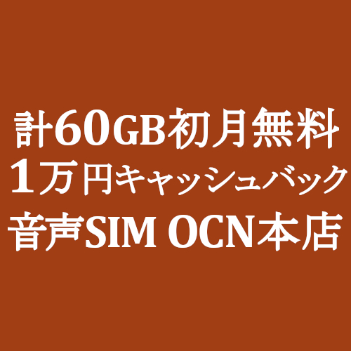 Ocnモバイルone 計60gb初月無料 1万円キャッシュバック 音声sim 1 31 Simjp お得なsim スマホ等情報