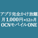 【OCNモバイルONE】OCNでんわ 完全かけ放題オプション 2/1～