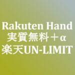 実質0円+α Rakuten Hand おサイフ 1年無料 楽天UN-LIMIT