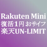 機は熟し 1年無料 楽天UN-LIMIT　Rakuten Mini 復活 1円！おサイフ