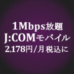 1Mbps データ使い放題最安【J:COM MOBILE】1,580円