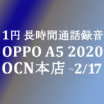 【OCNモバイルONE】1円 OPPO A5 2020　積算紹介 2月格安セール ～2/17