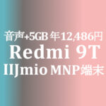 Redmi 9T 110円(MNP)＋音声&5GB 990円 年額12,486円【IIJmio】