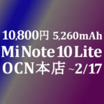 【OCNモバイルONE】10,800円 Mi Note 10 Lite　積算紹介 2月格安セール ～2/17