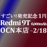 発売記念 1円 Redmi 9T【OCNモバイルONE】積算紹介 2/5～2/18