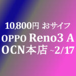 【OCNモバイルONE】10,800円 Reno3 A　積算紹介 2月格安セール ～2/17