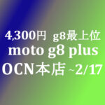 【OCNモバイルONE】4,300円 OP moto g8 plus　積算紹介 2月格安セール ～2/17