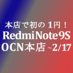 【OCNモバイルONE】本店初 1円 Redmi Note 9S　積算紹介 2月格安セール ～2/17