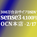 【OCNモバイルONE】4,100円 AQUOS sense3 M12 おサイフ DSDV　積算紹介 2月格安セール ～2/17