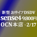 【OCNモバイルONE】9,800円 OP AQUOS sense4 M15 おサイフ DSDV　積算紹介 2月格安セール ～2/17