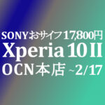 【OCNモバイルONE】17,800円 OP&MNP Xperia 10 II　積算紹介 2月格安セール ～2/17