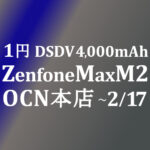 【OCNモバイルONE】1円 Zenfone Max M2　積算紹介 2月格安セール ～2/17