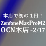 【OCNモバイルONE】本店初 1円 ZenFone Max pro (M2)　積算紹介 2月格安セール ～2/17