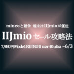 【IIJmio】110円セール攻略方法