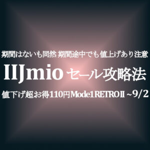 IIJmio】110円セール攻略方法 | SIMjp お得なSIM、スマホ等情報
