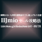 【IIJmio】110円セール攻略方法