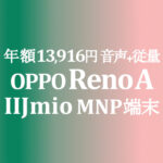 Reno A　OCN 1円 / IIJmio 6,578円 どちらで買いますか? 年額比較