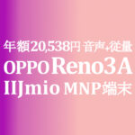 Reno3 A も安い 年額 20,538円 (MNP) 音声&1GB従量制 528円【IIJmio】