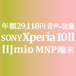 Xperia 10 II を安く買うなら【IIJmio】年額 29,118円 税込