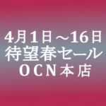 速報 4月1日から本店セール開催 ～4/16【OCNモバイルONE】