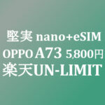 A73 nano+eSIM 5,800円がお勧め 1年無料堅実確保 楽天モバイル UN-LIMIT