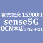 発売記念セール AQUOS sense5G 15,900円【OCNモバイルONE】3/12～4/21