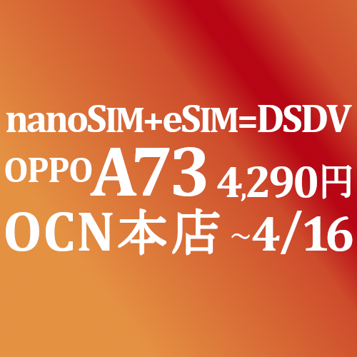 Esim Nanosimのdsdvで応用広がる Oppo 3 4 290円 積算紹介 4 16 Ocnモバイルone Simjp お得な Sim スマホ等情報