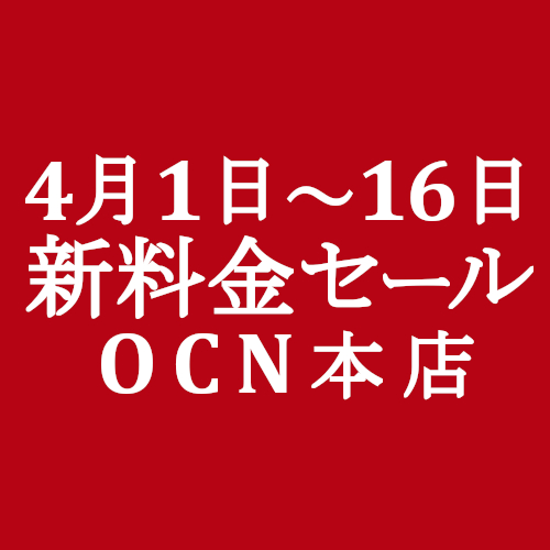 Ocnモバイルone 本店 新料金セール 1円スマホ他 4 1 4 16 Simjp お得なsim スマホ等情報