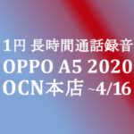 【OCNモバイルONE】1円 A5 2020 長時間通話録音　積算紹介 新料金セール ~4/16
